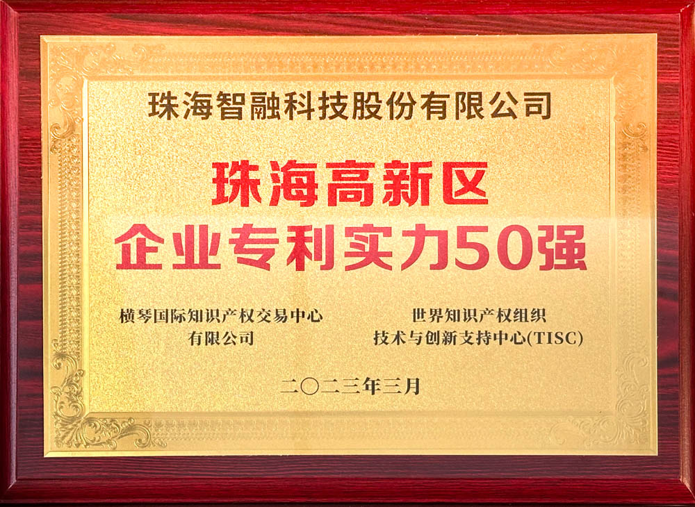 珠海高新区企业专利实力50强